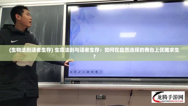 (生物法则适者生存) 生命法则与适者生存：如何在自然选择的舞台上优雅求生？